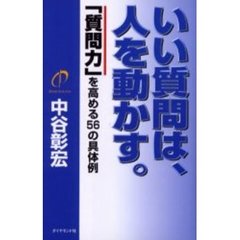 いい質問は、人を動かす。　「質問力」を高める５６の具体例