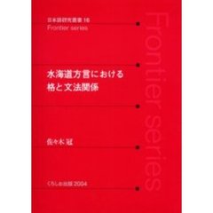 水海道方言における格と文法関係