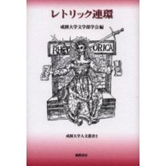 レトリック連環