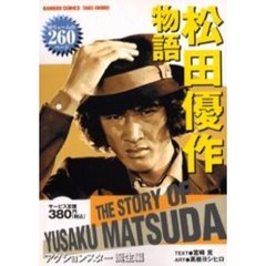 松田優作物語　アクションスター誕生編