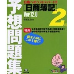 〈日商簿記〉２級予想問題集　Ｖｅｒ．１２．０　第１３版