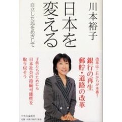 日本を変える　自立した民をめざして