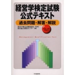 経営学検定試験公式テキスト過去問題・解答・解説　初級・中級受験用