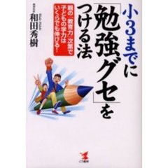 小３までに「勉強グセ」をつける法　親の「教育力」次第で子どもの学力はいくらでも伸びる！