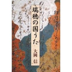 瑞穂の国うた