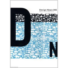 デザインニュース　２６５　グッドデザイン　２０の新しい視点