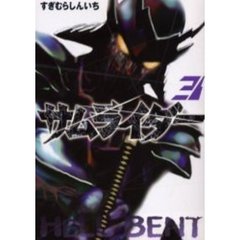 サムライダー　　　３