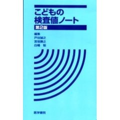 こどもの検査値ノート　第２版