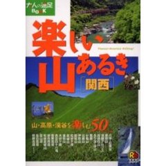 楽しい山あるき関西