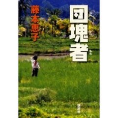 団塊者