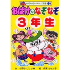 おばけのなぞなぞ　３年生