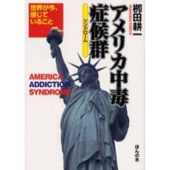 アメリカ中毒症候群（シンドローム）　世界が今、感じていること