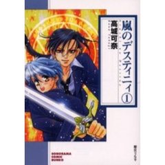 嵐のデスティニィ　１