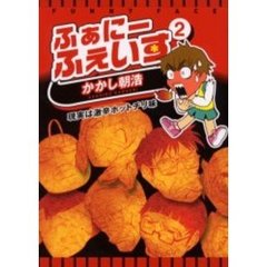 ふぁにーふぇいす　２