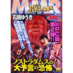 ＭＭＲ　ノストラダムスの大予言の恐怖
