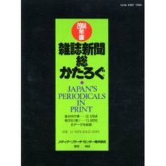 雑誌新聞総かたろぐ　２００４年版