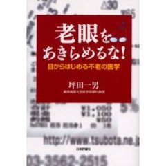 老眼をあきらめるな！　目からはじめる不老の医学