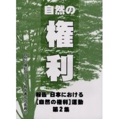 報告日本における〈自然の権利〉運動　第２集