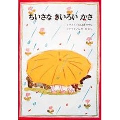 ちいさなきいろいかさ