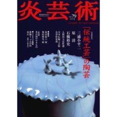 炎芸術　Ｎｏ．７９　特集「伝統工芸」の陶芸　三浦小平二　原清　石橋裕史　人間国宝近作選　日本伝統工芸展有望作家選