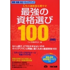 最強の資格選び１００　人生の選択肢を増やす　２００５