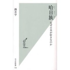 哈日族（ハーリーズー）　なぜ日本が好きなのか