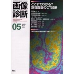 画像診断　Ｖｏｌ．２４Ｎｏ．５　特集どこまでわかる？急性腹症のＣＴ診断