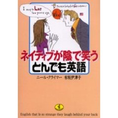 ネイティブが陰で笑うとんでも英語