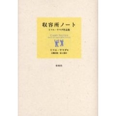 収容所ノート　ミツエ・ヤマダ作品集