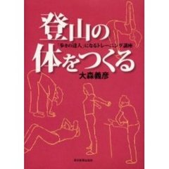 登山の体をつくる　「歩きの達人」になるトレーニング講座