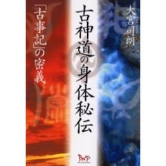 古神道の身体秘伝　「古事記」の密義