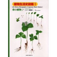 植物生活史図鑑　１　春の植物　Ｎｏ．１