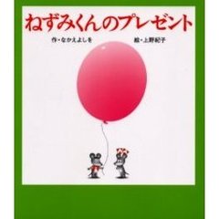 ねずみくんのプレゼント