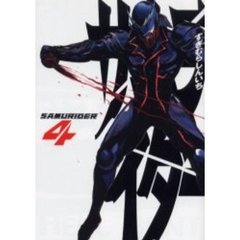 サムライダー　　　４