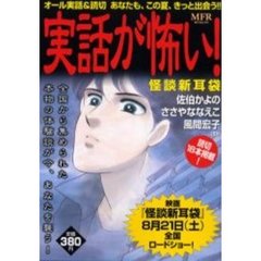 実話が怖い！怪談新耳袋