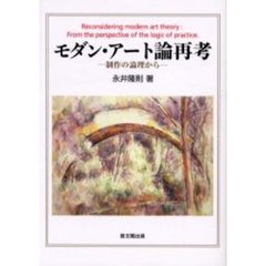 モダン・アート論再考　制作の論理から