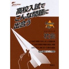 ニューウイング社会　高校入試でこんな問題に出合う　ＰｏｗｅｒＵｐ編