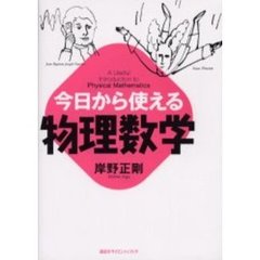 今日から使える物理数学