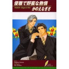優雅で野蛮な熱情