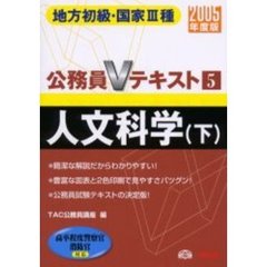 人文科学　地方初級・国家３種　２００５年度版下