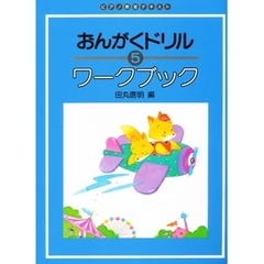 楽譜　おんがくドリルワークブッ　５　改版