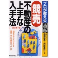 プロが教える競売不動産の上手な入手法　格安で手に入れられる簡単・安心な競売のノウハウ　改訂第７版