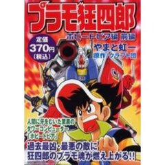 プラモ狂四郎 恐怖の魔改造編/講談社/やまと虹一 - 青年漫画