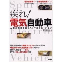 疾（はし）れ！電気自動車　人類の未来を救うクルマはこれしかない