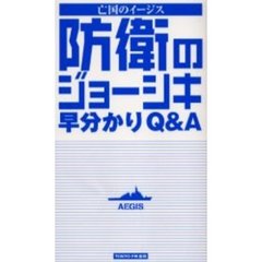 『亡国のイージス』防衛のジョーシキ早分かりＱ＆Ａ
