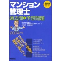マンション管理士過去問と予想問題　２００４年版