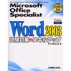 Ｍｉｃｒｏｓｏｆｔ　Ｏｆｆｉｃｅ　Ｓｐｅｃｉａｌｉｓｔ　Ｗｏｒｄ　２００３試験対策＆スキルアップ