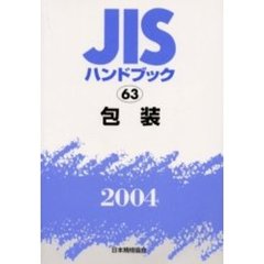 ＪＩＳハンドブック　包装　２００４