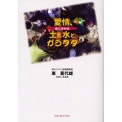 愛情、あと半分は土と水とガラクタ