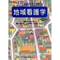 Ｅｓｓｅｎｔｉａｌｓ地域看護学